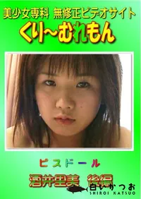 【ピスドール 酒井里美 後編 】の一覧画像