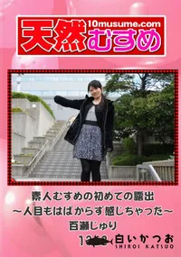 【天然むすめ 1362 素人むすめの初めての露出 ～人目もはばからず感じちゃった～ 】の一覧画像