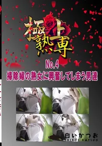 【No.4掃除婦の熟女に興奮してしまう男達 　】の一覧画像