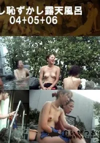 【うれし恥ずかし露天風呂04+05+06 】の一覧画像