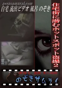 【住宅街に潜むホットスポット盗撮 2 】の一覧画像