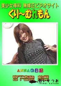 【ANNAの日記 宮下杏奈 前編 】の一覧画像