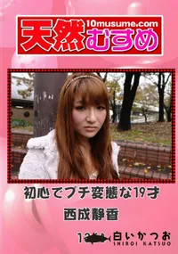 【天然むすめ 1364 初心でプチ変態な19才 】の一覧画像