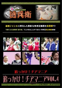【追っかけ!チアマニア Vol.4 】の一覧画像