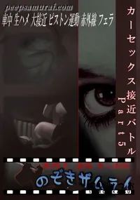 【カーセックス接近バトル Part5 】の一覧画像