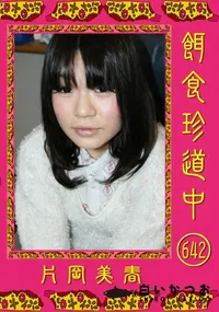 【餌食珍道中 642 】の一覧画像