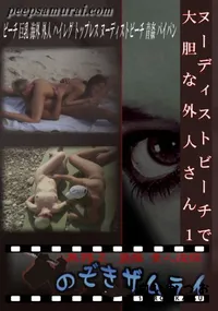 【ヌーディストビーチで大胆な外人さん 1 】の一覧画像