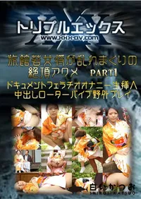 【旅館若女将が乱れまくりの絶頂アクメ part1 】の一覧画像