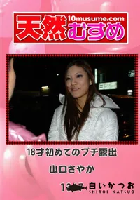 【天然むすめ 1367 18才初めてのプチ露出 】の一覧画像