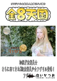 【初脱ぎ金髪美女 さらに出てきたS級金髪美少女アヴリル登場! 】の一覧画像