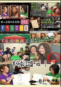 【すべらないエロ話　vol　 1 　】の一覧画像