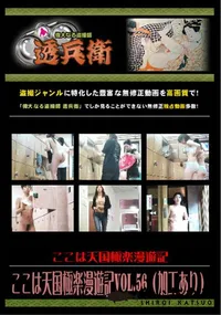 【ここは天国極楽漫遊記 Vol.56 (加工あり) 】の一覧画像