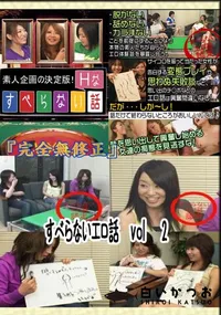 【すべらないエロ話　vol　2 　】の一覧画像