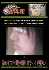 【民家の騎士さんの最後の性戦ハイビジョン!! 姉妹編 No.16 】の一覧画像