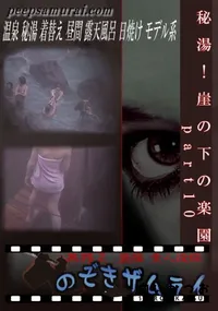 【秘湯!崖の下の楽園 part10 】の一覧画像