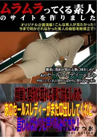 【簡単に契約は取れる事に味をしめたあのセールスレディーがまた中出ししてくれと言わんばかりに売り込みにきた! 】の一覧画像