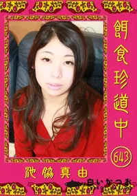 【餌食珍道中 643 】の一覧画像