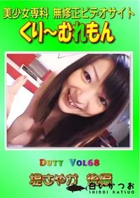 【Duty Vol.68 堤さやか 後編 】の一覧画像