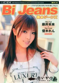 【美★ジーンズ 】の一覧画像