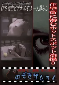 【住宅街に潜むホットスポット盗撮 3 】の一覧画像