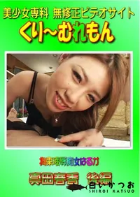 【拘束凌辱痴女はるか 真田春香 後編 】の一覧画像