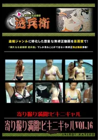 【寄り撮り満開!ビキニギャル Vol.16 】の一覧画像