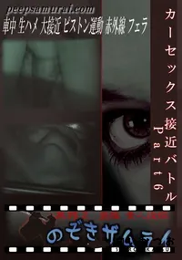 【カーセックス接近バトル Part6 】の一覧画像