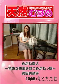 【天然むすめ 1372 めがね素人 ～特殊な性癖を持つめがねっ娘～ 】の一覧画像