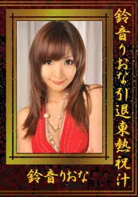 【鈴音りおな引退東熱祝汁 】の一覧画像