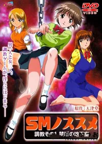 【SMノススメ 調教その1 】の一覧画像