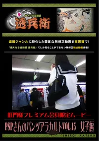 【PSPさんのパンツアラカルト Vol.15 女子編 】の一覧画像