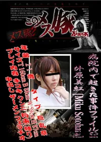 【病院内で起きた事件ファイル 01 】の一覧画像