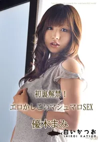 【初裏解禁!エロかしこいマシュマロSEX 】の一覧画像