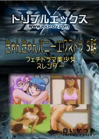 【きゃんきゃんバニーエクストラ 5話 】の一覧画像