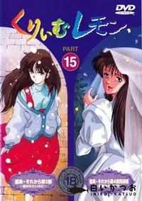 【くりいむレモン PART15 】の一覧画像