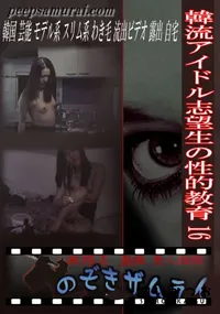 【韓流アイドル志望生の性的教育 16 】の一覧画像