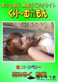 【苺ストロベリー 苺みるく 前編 】の一覧画像