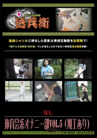 【体育会系オナニー部Vol.5 】の一覧画像