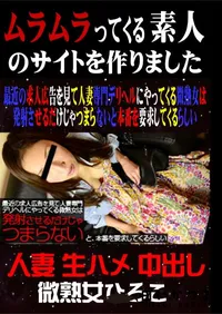 【最近の求人広告を見て人妻専門デリヘルにやってくる微熟女は発射させるだけじゃつまらないと本番を要求してくるらしい 】の一覧画像