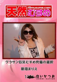 【天然むすめ 1376 グラサン巨乳むすめ究極の選択 】の一覧画像