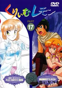 【くりいむレモン PART17 】の一覧画像