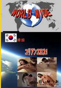 【コリアンエロス1 】の一覧画像