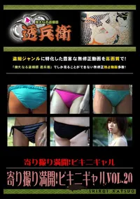 【寄り撮り満開!ビキニギャル Vol.20 】の一覧画像