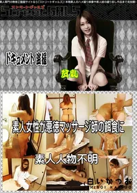 【素人女性が悪徳マッサージ師の餌食に 】の一覧画像