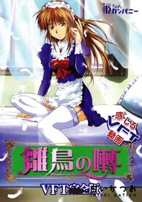 【雛鳥の囀 VFT完全版 】の一覧画像