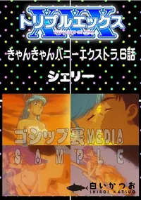 【きゃんきゃんバニーエクストラ 6話 】の一覧画像