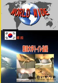 【韓国大学トイレ盗撮 】の一覧画像