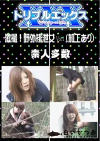 【激撮!野外排泄女 Vol.1 (加工あり) 】の一覧画像