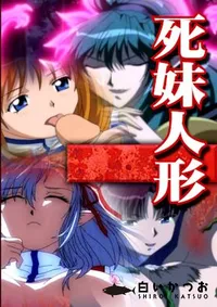 【Necromancer Vol.1 「死妹人形 第一章 蘇生」 】の一覧画像