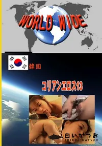 【コリアンエロス13 】の一覧画像